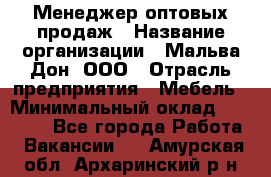 Менеджер оптовых продаж › Название организации ­ Мальва-Дон, ООО › Отрасль предприятия ­ Мебель › Минимальный оклад ­ 50 000 - Все города Работа » Вакансии   . Амурская обл.,Архаринский р-н